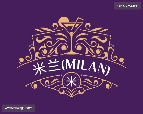 认识米兰(milan)